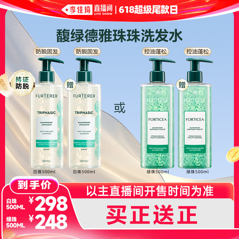【李佳琦直播间618清凉节】馥绿德雅第三代白珠洗发水防脱