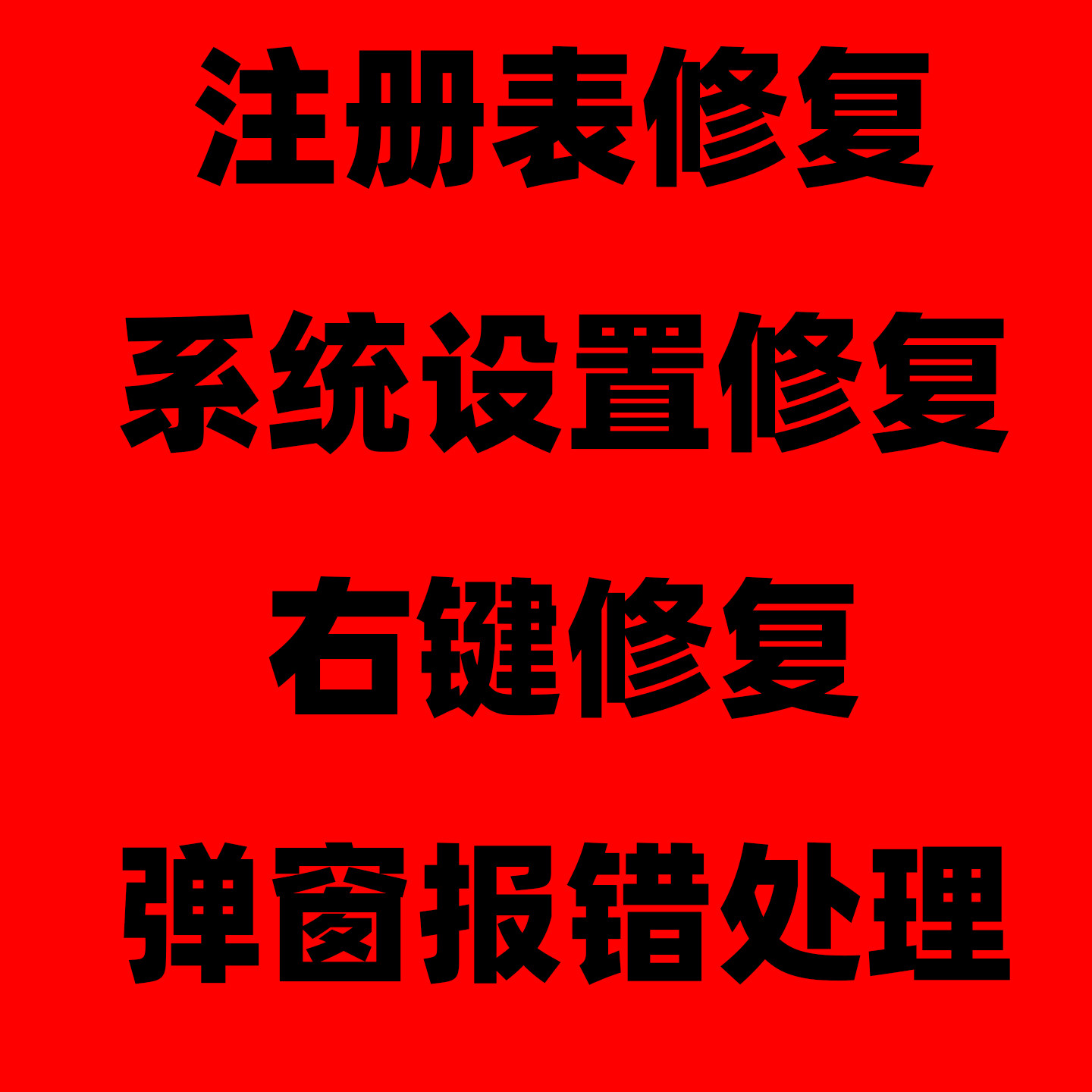 注册表修复系统设置修复右键修复弹窗报错处理服务