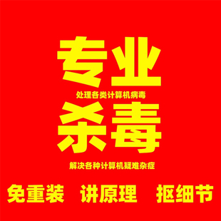 电脑病毒查杀清理恶意进程处理各类计算机疑难杂症均可处理不重装