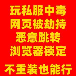 专业处理dns劫持网站乱跳转被锁定私服中毒浏览器异常