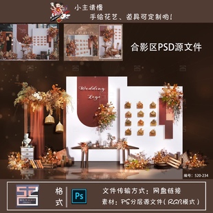 棕色婚礼花艺素材户外婚礼迎宾区效果图PSD源件520婚礼设计