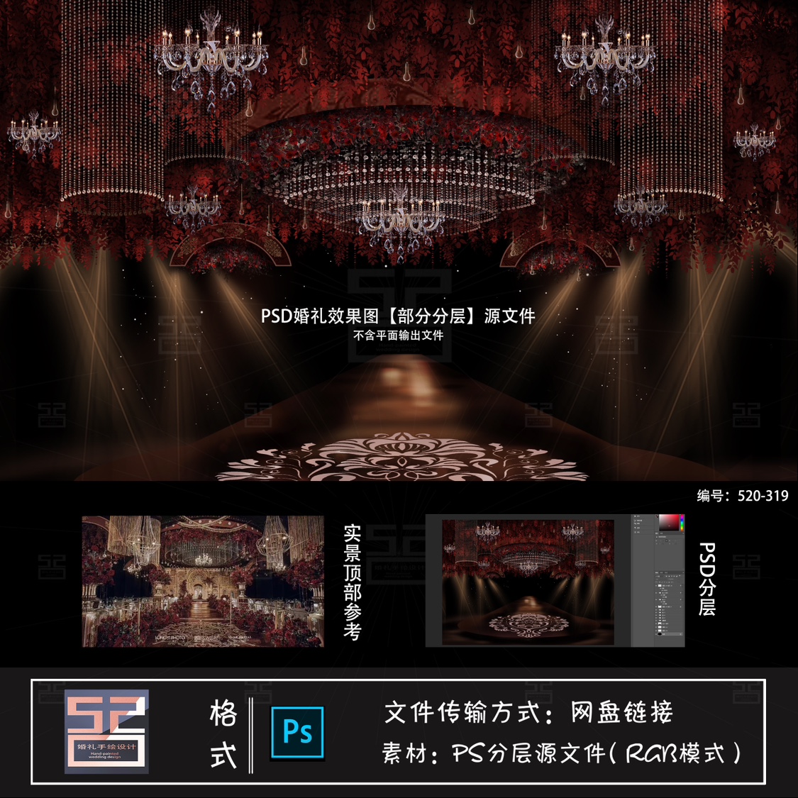 红色婚礼效果图手绘吊顶素材婚礼psd分层素材婚礼道具520婚礼设计