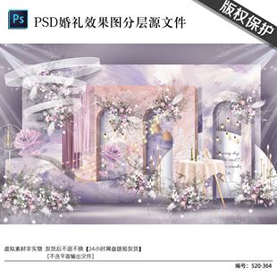 小众婚礼合影区粉紫色渲染婚礼效果图素材psd源文件