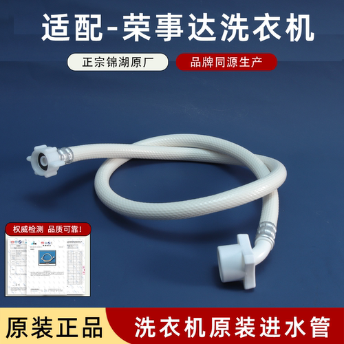 适配荣事达洗衣机进水管！防爆款