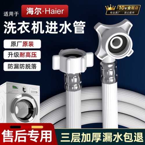 适配海尔洗衣机进水管防爆防漏