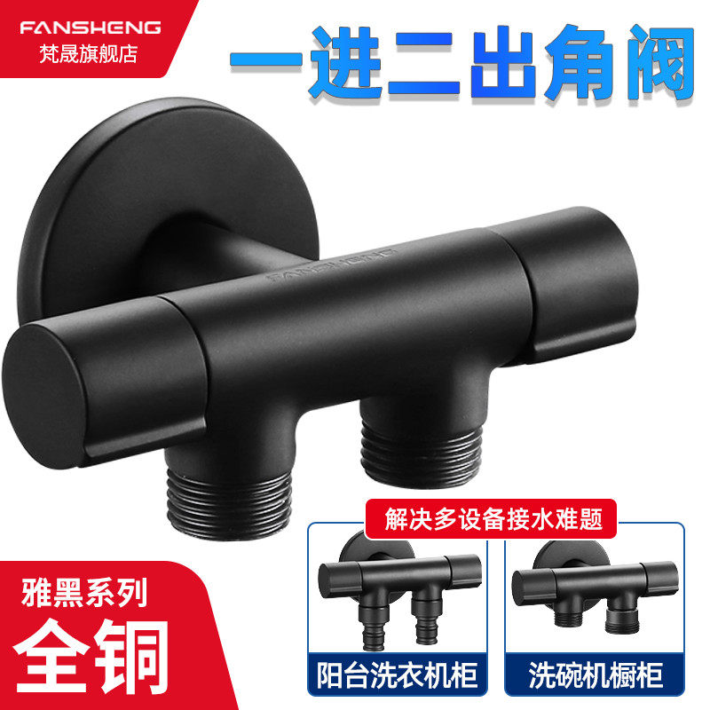 黑色一进二出三通角阀分水器洗衣机水龙头一分二双开关出水喷枪