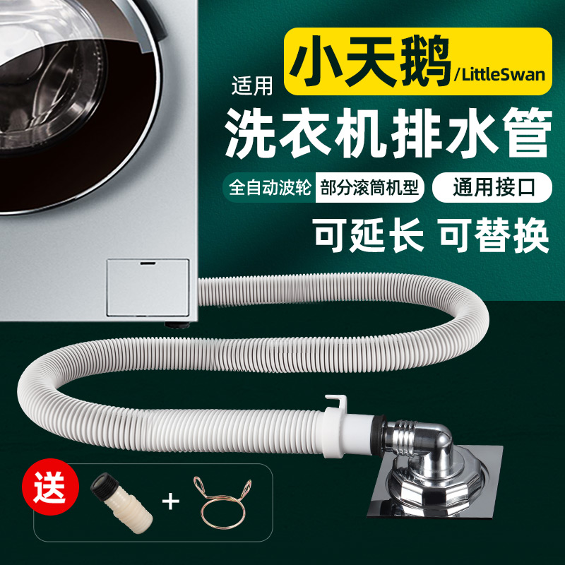 小天鹅专用洗衣机排水管延长软管