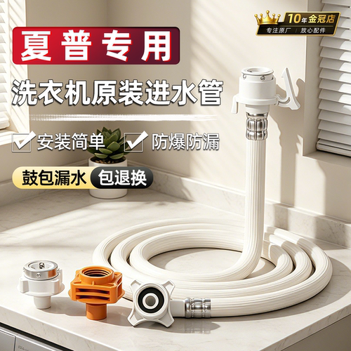 适用夏普全自动洗衣机进水管 原厂原装上水软管滚筒波轮通用接头
