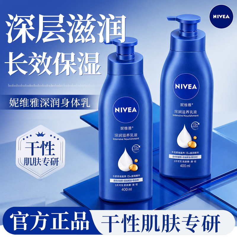 妮维雅身体乳深层保湿滋润女皮肤干燥滋养修护乳液秋冬官方正品