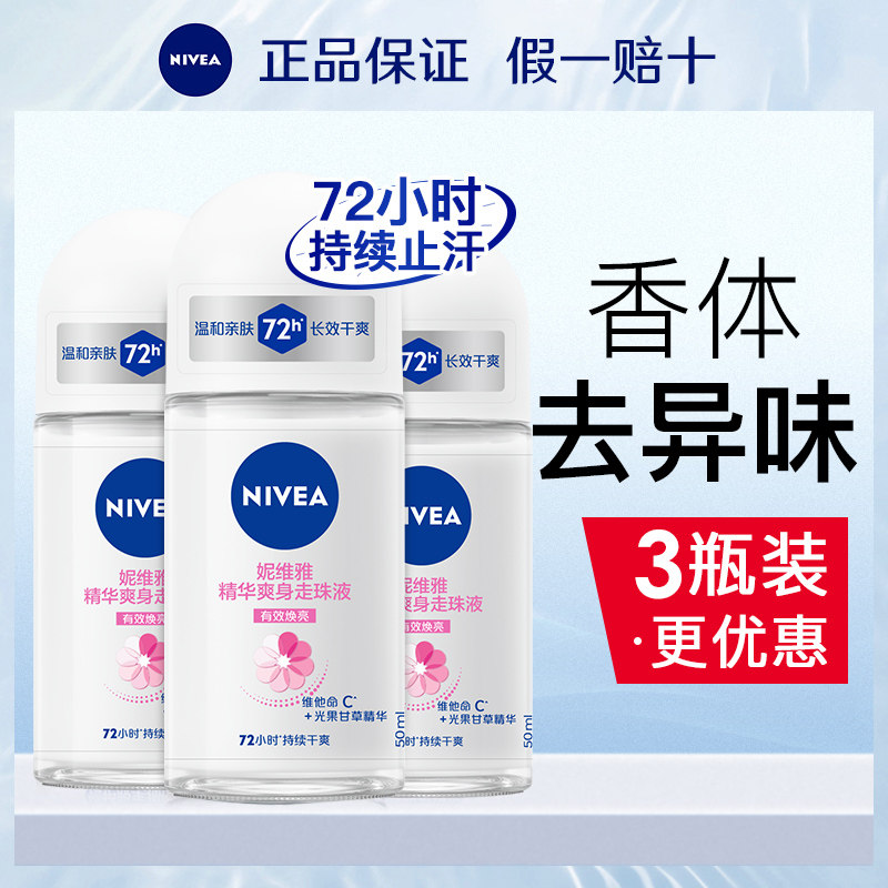 妮维雅走珠液止汗露女士腋下除臭去异味香体持久滚珠香水全身防汗