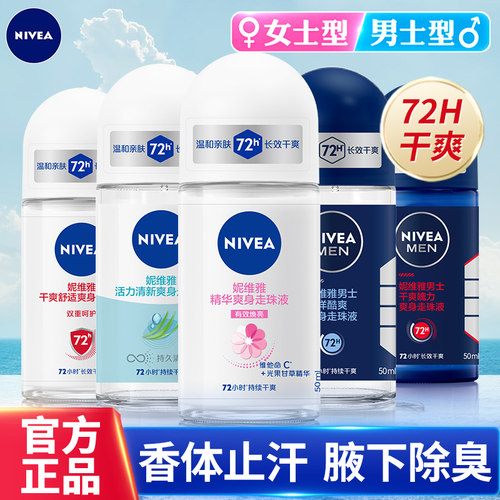 妮维雅止汗露走珠液腋下除臭干爽