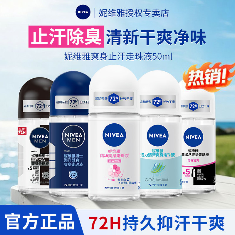 妮维雅走珠液男女士止汗露图片