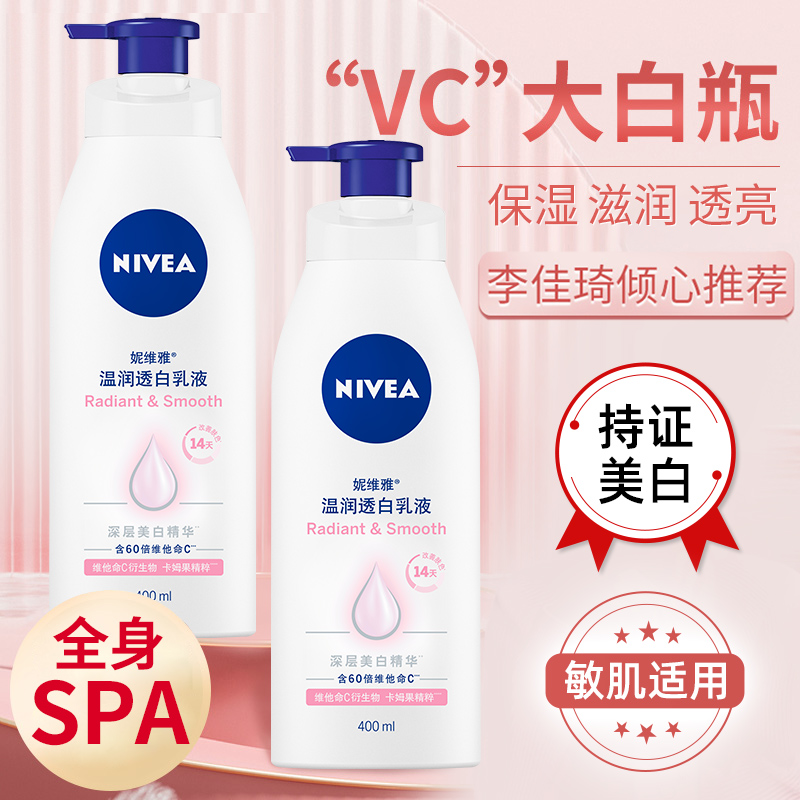 妮维雅美白身体乳保湿持久留香