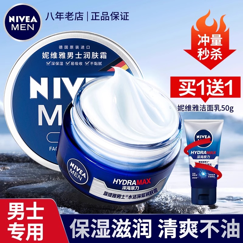 妮维雅面霜男士专用保湿补水