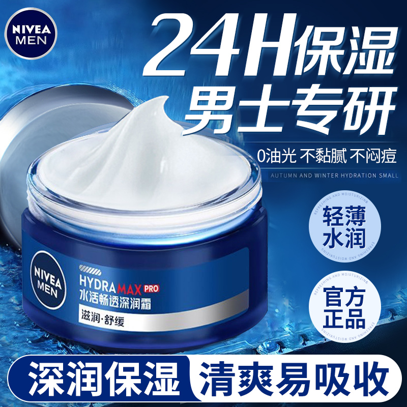 妮维雅男士面霜乳液秋冬擦脸专用保湿霜补水护肤品保湿控油润肤霜