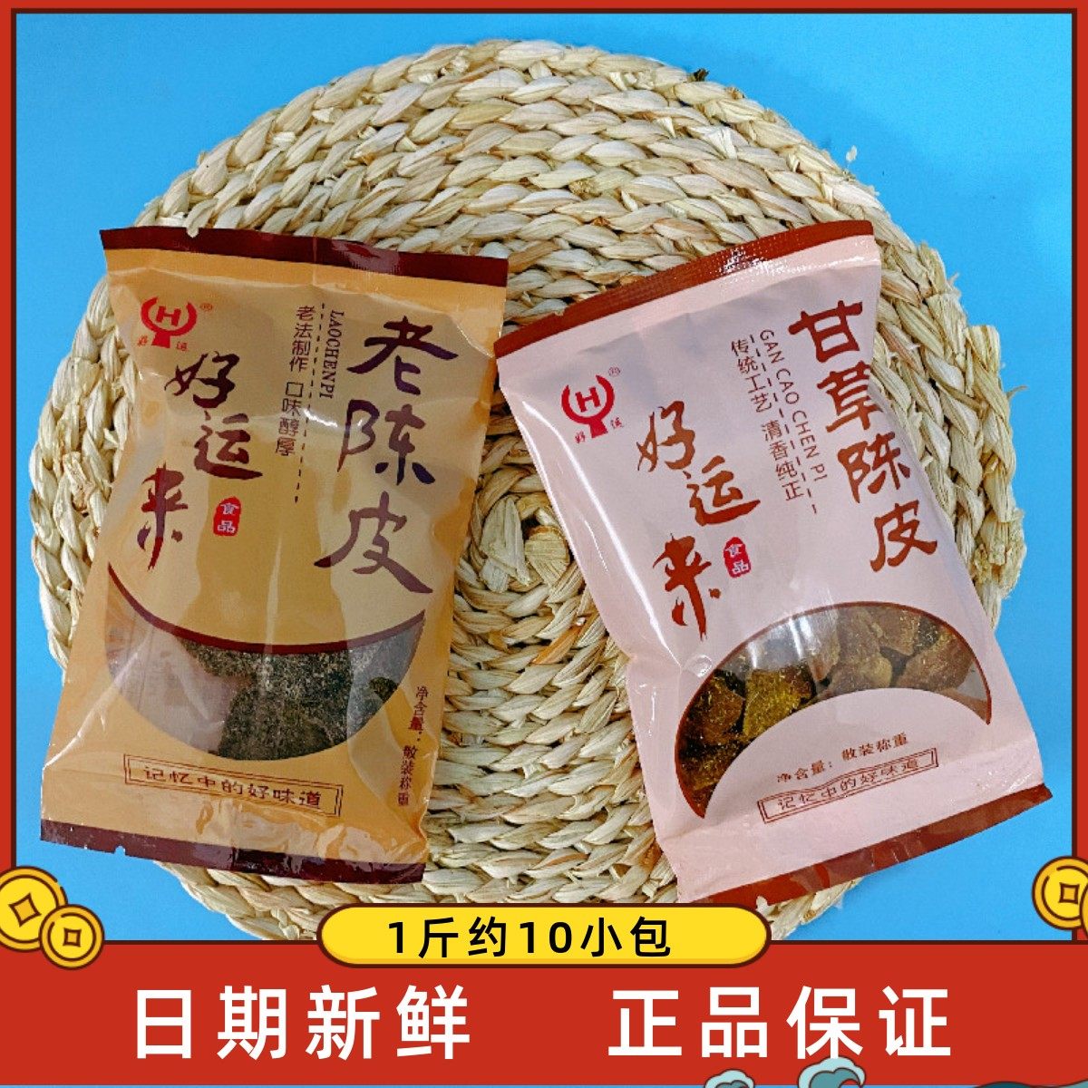 好运来老陈皮沈宪根陈皮干小包老底子的味道散装蜜饯果脯怀旧零食