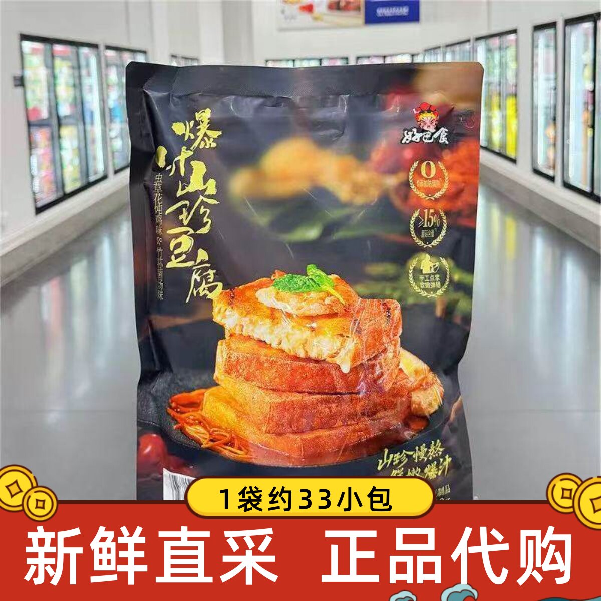 山姆代购好巴食爆汁山珍豆腐虫草花炖鸡味竹荪菌汤味零食豆干700g