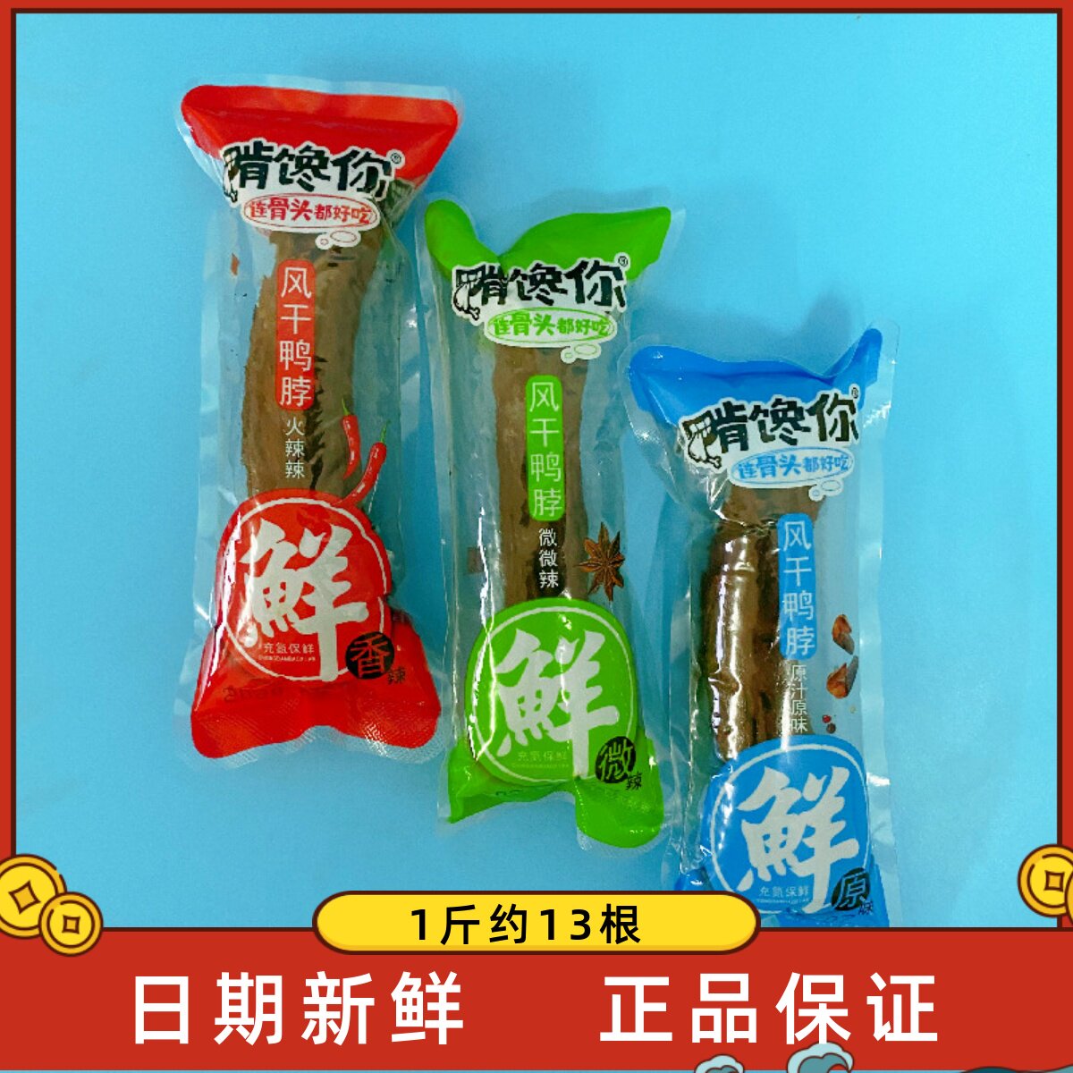 啃馋你风干鸭脖手撕散装微香辣麻辣下酒菜熟食真空即食小吃原卤味