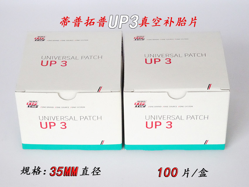 正品德国蒂普拓普UP3补胎胶片补片汽车补胎工具 100片装原装进口
