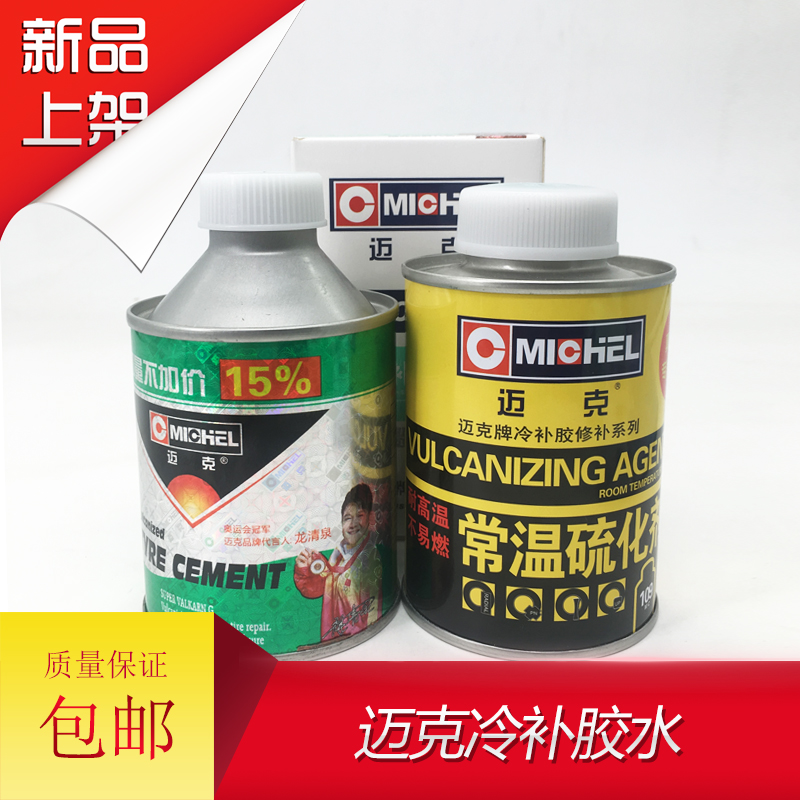 迈克常温硫化剂补胎胶水胶片汽车轮胎真空胎外胎专用