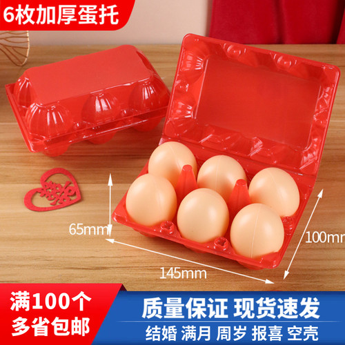 无喜字红色加厚塑料鸡蛋托6枚装结婚宝宝满月报喜托盘一次性空壳