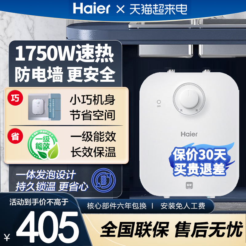 海尔小厨宝5升一级能效上出水小型速热储水式厨房台下6.6电热水器