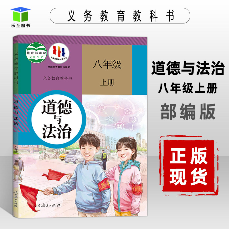2024秋初中道德与法治八年级上册政治书人教部编版八年级道法上初二