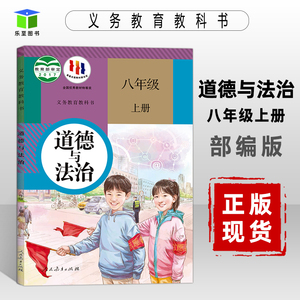 2024秋初中道德与法治八年级上册政治书人教部编版八年级道法上初二道德与法治教材初二上册政治课本8年级上册法制书统编八上思品#