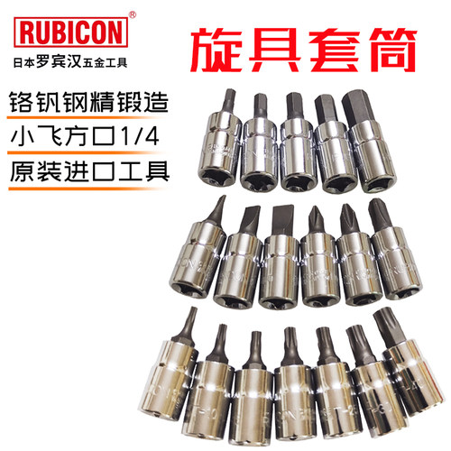 罗宾汉旋具套筒1/4小飞螺丝头