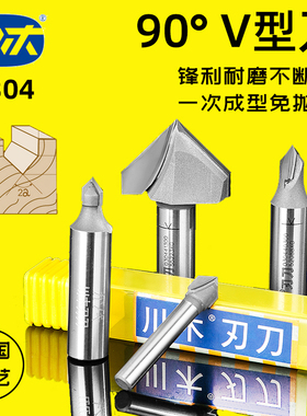川木刃刀V型刀90度板刀修边机木工刀具V槽刀铝塑板折角铣刀头0304