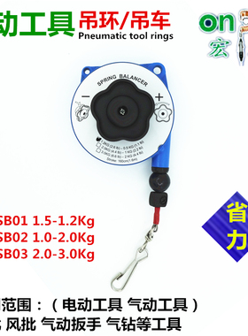 台湾宏斌平衡器吊环风批电批拉力伸缩弹簧风扳手吊车OP-SB01/02/3