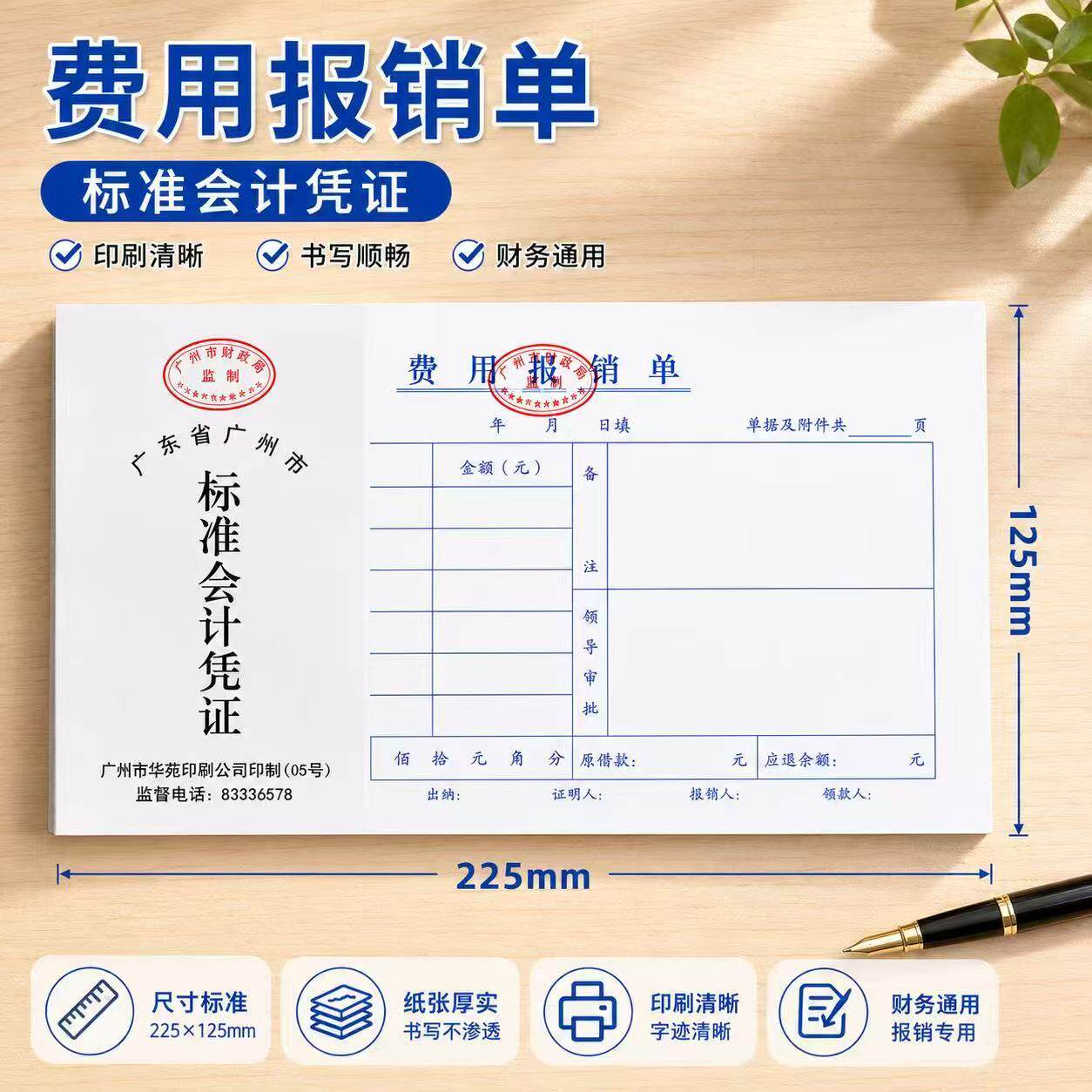 华苑标准会计凭证24K费用报销单差旅单据支付证明记账收付款凭证