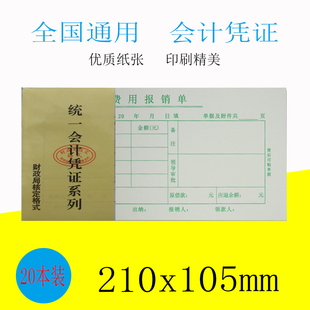费用报销单凭证纸35开支出付款凭证通用财务财会用品计记凭证票据
