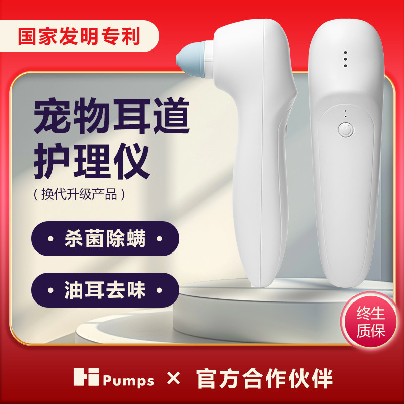 HPumps量瓷猫咪狗狗耳朵清洁杀菌除螨仪宠物耳道臭氧除螨专利设计