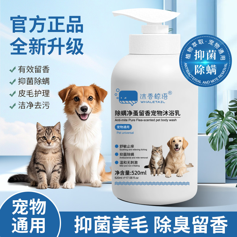 沫香鲸语猫狗专用沐浴乳宠物除螨美毛洗澡液持久留香520ml送梳子