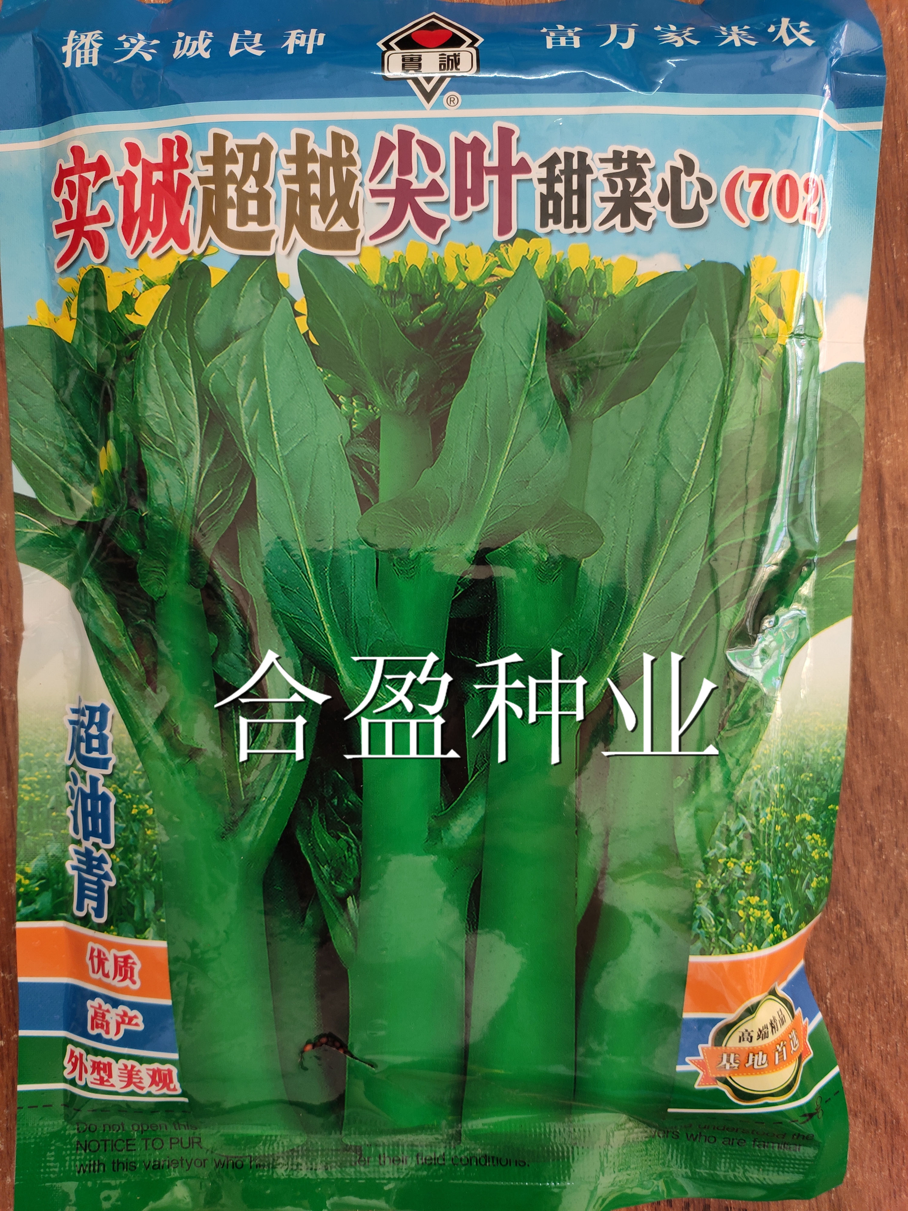 400g实诚超越尖叶702甜菜心种子702尖叶菜心油青油绿油菜心种子