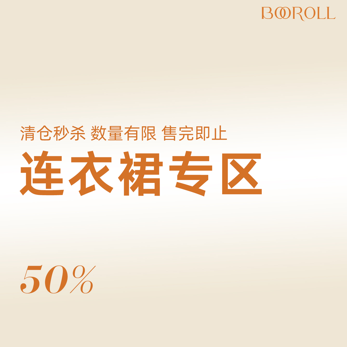 潘不卷【限量限时清仓】连衣裙清仓合辑