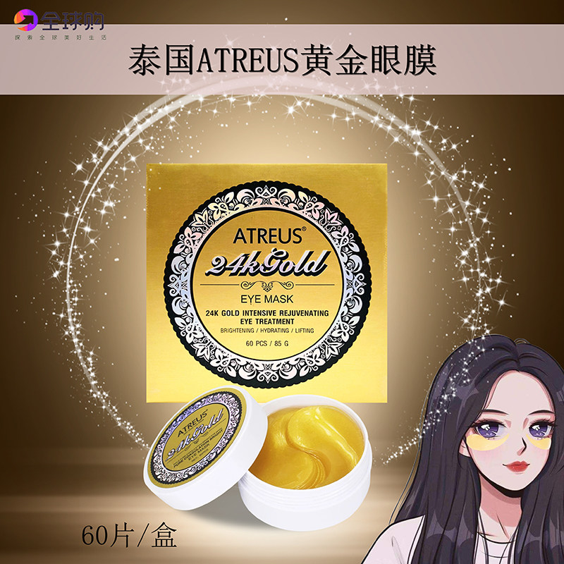 泰国24K黄金眼膜贴滋润补水保湿改善细纹淡化黑眼圈暗沉舒缓眼部