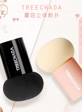 泰国TREECHADA蘑菇化妆粉扑干湿两用脸部用具黑色美容透明便携女