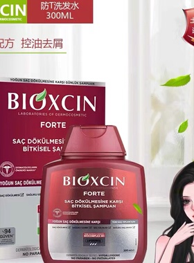 土耳其柏科生BIOXCIN植物养发8倍强韧发根控油去屑洗发水