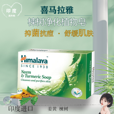 印度喜马拉雅Himalaya楝树椰子蜂蜜精油滋润保湿清洁抑菌抗痘香皂