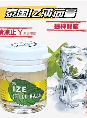 泰国进口ize清凉舒爽提神缓解晕车防蚊虫透明便携薄荷膏7g