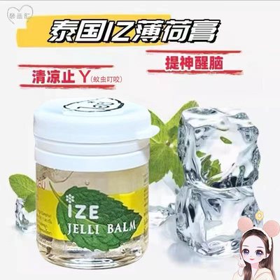 泰国进口ize清凉清凉薄荷膏
