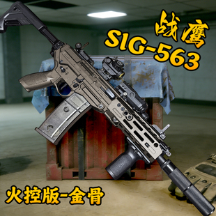 战鹰SIG563火控电动连发玩具枪男孩cs成人训练wargame发射器模型