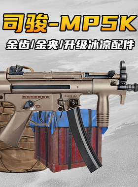 司骏mp5k二代电动连发玩具枪冲锋司俊3.0成人cs男孩wargame发射器