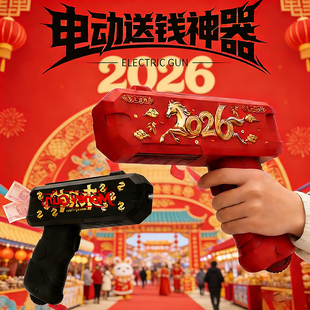 2026新款马年电动送钱神器钞票枪喷钱枪撒钱枪过年聚会游戏红包枪