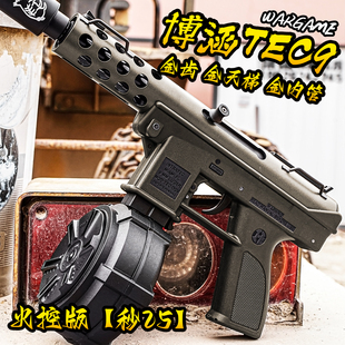 博涵火控tec9电动连发金波玩具枪wargame发射器男孩成人下场模型