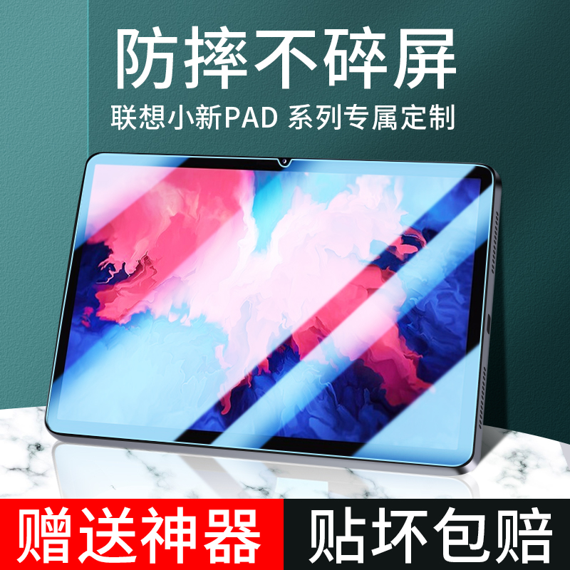 适用联想小新pad钢化膜ro