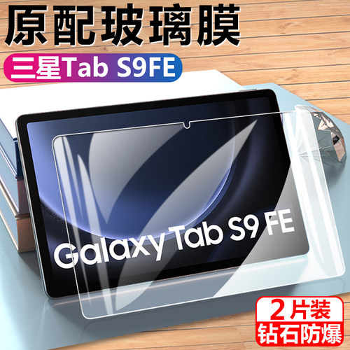 三星tabs9fe钢化膜sm-x51