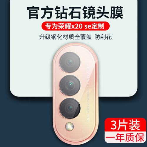 适用于荣耀x20se镜头膜